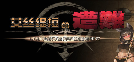 艾丝缇拉的遭难:封印的异空间和魅魔的诅咒(V1.02+DLC) 动作游戏-第1张