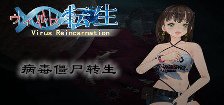 病毒僵尸转生/Vin(V1.0.0+全DLC) 角色扮演-第1张