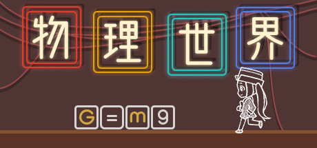物理世界(Build.7714792) 休闲解谜-第1张