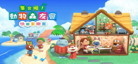 集合啦!动物森友会(豪华版-V2.02-快乐家乐园+全DLC) 模拟经营-第1张
