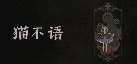 猫不语(Build.7740975) 角色扮演-第1张