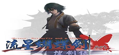 流星蝴蝶剑/Meteor(V9.07) 格斗游戏-第1张