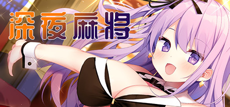 深夜麻将(V1.2.1+DLC) 角色扮演-第1张