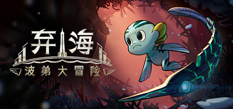 弃海：波弟大冒险/Pronty Fishy Adventure 动作游戏-第1张