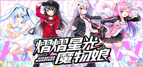 熠熠星光魔物娘(Build.7753606) 休闲解谜-第1张