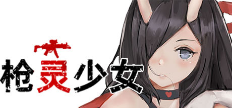 枪灵少女(Build.7770532+DLC) 射击游戏-第1张