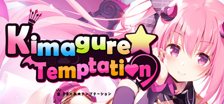 异想魅惑/Kimagure Temptation(Build.7699059-V1.0.0hotfix+DLC) 休闲解谜-第1张