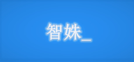 智姝(Build.7713579-中文语音) 模拟经营-第1张