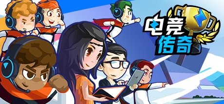 电竞传奇(V1.1.35-全赛事模拟) 模拟经营-第1张