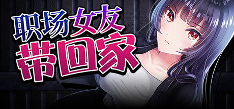 职场女友带回家(V1.02+DLC) 角色扮演-第1张