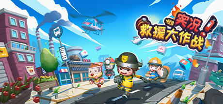 实况!救援大作战(Build.8014750) 动作游戏-第1张