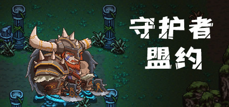 守护者盟约(Build.8058550) 动作游戏-第1张