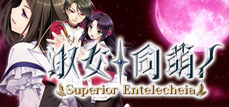淑女同萌/Superior Entelecheia(豪华终极合集版-V2.00 rev1747+DLC) 冒险游戏-第1张