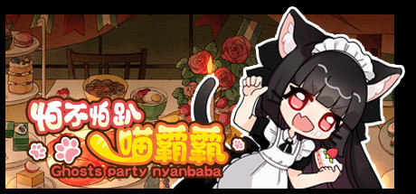 怕不怕趴喵霸霸/Ghost Party Nyanbaba（Build.8059332） 休闲解谜-第1张