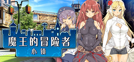 魔王的冒险者小镇/The Demon Lord is New in Town(V1.02+DLC) 角色扮演-第1张