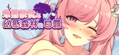 米莱依优与幻惑森林的甘露(Build.8102900+DLC) 角色扮演-第1张