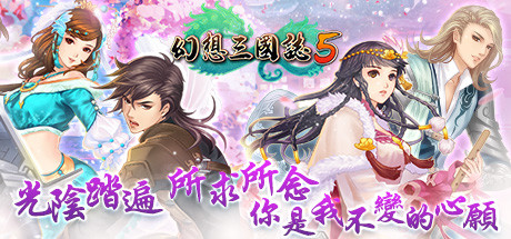 幻想三国志5(Build.8102259+全DLC-兰晹篇+英傑召喚包) 角色扮演-第1张