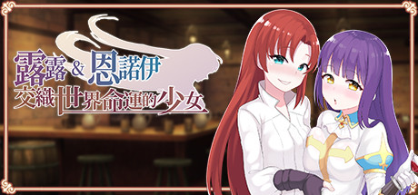 露露&恩诺伊 交织世界命运的少女/Lulu & Ennoi – Sacred Suit Girls（V1.22+DLC+原声音乐+攻略） 角色扮演-第1张