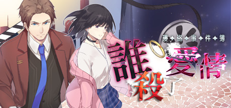 瓔珞事件簿之誰殺了愛情(Build.8115433) 冒险游戏-第1张