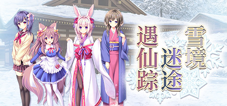雪境迷途遇仙踪(Build.8118859-V1.663.3-1.72+DLC) 休闲解谜-第1张