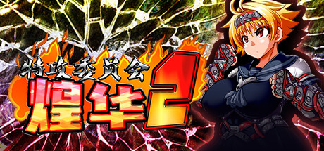 特攻委员会煌华2(V1.04+DLC) 动作游戏-第1张