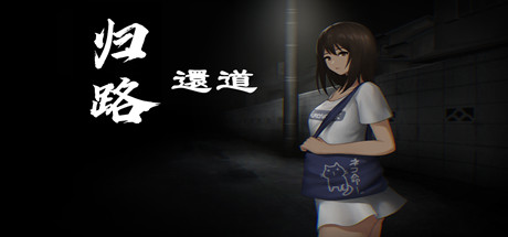 归路還道/Kaerimichi(V1.22+DLC) 恐怖游戏-第1张