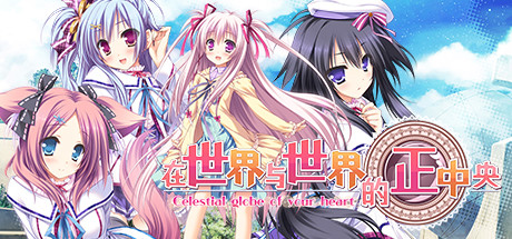 在世界与世界的正中央(Build.8178486-V1.663.4-1.72+DLC+特典剧情) 冒险游戏-第1张