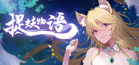 捉妖物语/Monster Girl(Build.9121678+DLC) 冒险游戏-第1张