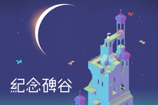 纪念碑谷1+2:全景版/Monument Valley 2: Panoramic Edition 冒险游戏-第1张