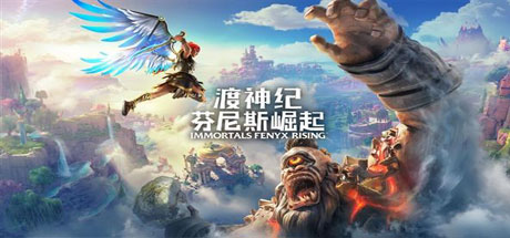 渡神纪：芬尼斯崛起/Immortals Fenyx Rising（v1.3.4） 角色扮演-第1张