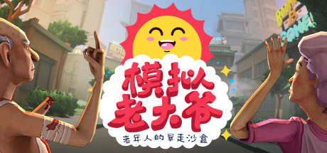 模拟老大爷/Just Die Already(v1.4.2) 动作游戏-第1张