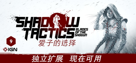 影子战术:将军之刃/Shadow Tactics: Blades of the Shogun(v2.2.11正式版) 策略战棋-第1张