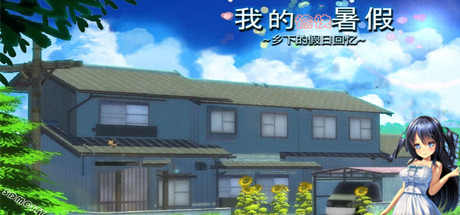 我的愉快暑假~乡下的假日回忆(V1.01+DLC) 角色扮演-第1张