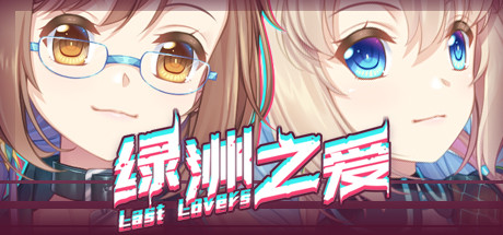 绿洲之爱/Last Lovers(中文语音) 角色扮演-第1张
