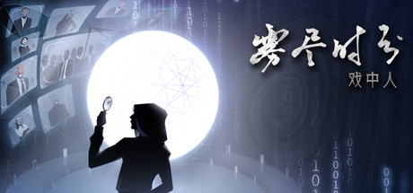 雾尽时分戏中人(中文语音) 冒险游戏-第1张