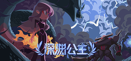 深渊公主(Build.8345587) 动作游戏-第1张
