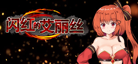 闪红的艾丽丝(V2.00+DLC) 角色扮演-第1张