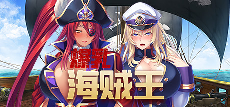 爆乳海賊王(V1.3.2+DLC) 休闲解谜-第1张