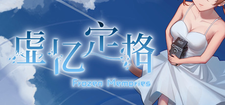虚忆定格(Build.8320048) 冒险游戏-第1张
