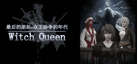 最后的巫后众王纷争的年代(Build.8427997) 角色扮演-第1张