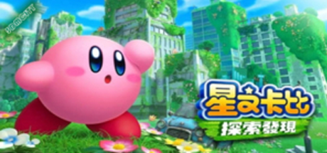 星之卡比 探索发现/Kirby and the Forgotten Land(模拟器) 动作游戏-第1张