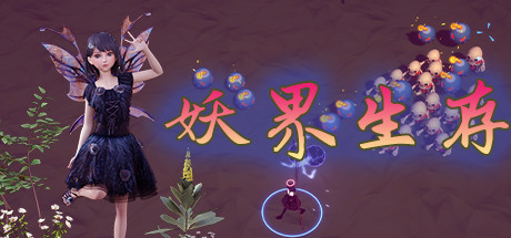 妖界生存(Build.8459483) 休闲解谜-第1张