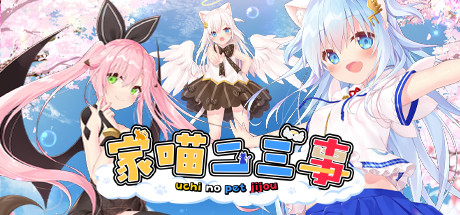 家喵二三事 Vol. 1(Build.8270865) 休闲解谜-第1张