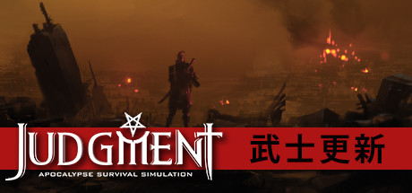 审判:末世生存模拟/Judgment: Apocalypse Survival Simulation 模拟经营-第1张