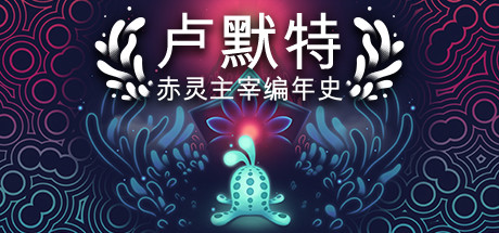卢默特:赤灵主宰编年史/Lumote:The Mastermote Chronicles(正式版) 休闲解谜-第1张