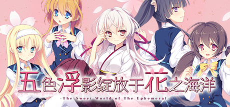 五色浮影绽放于花之海洋/the sweet world of the ephemeral(V2.00+DLC) 休闲解谜-第1张