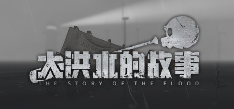 大洪水的故事/The Story of The Flood(Build.8614003) 冒险游戏-第1张