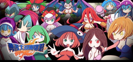 勇者大战魔物娘(Build.8638185+DLC) 角色扮演-第1张