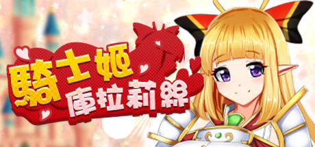 騎士姬庫拉莉絲(V1.06) 角色扮演-第1张