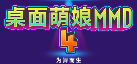 桌面萌娘MMD4为舞而生(Build.8680637-赠送整合集成百+款-模型+音乐舞蹈) 休闲解谜-第1张